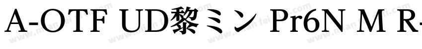 A-OTF UD黎ミン Pr6N M R字体转换